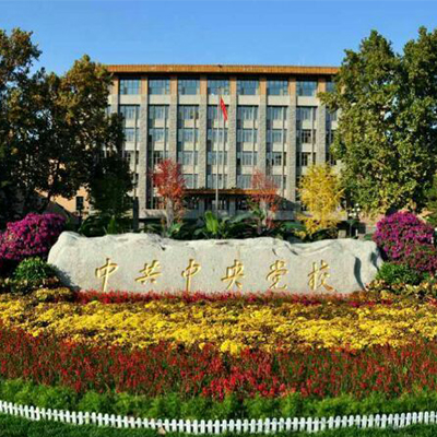 中共中央党校